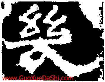 幾,孔彪碑,書法字典